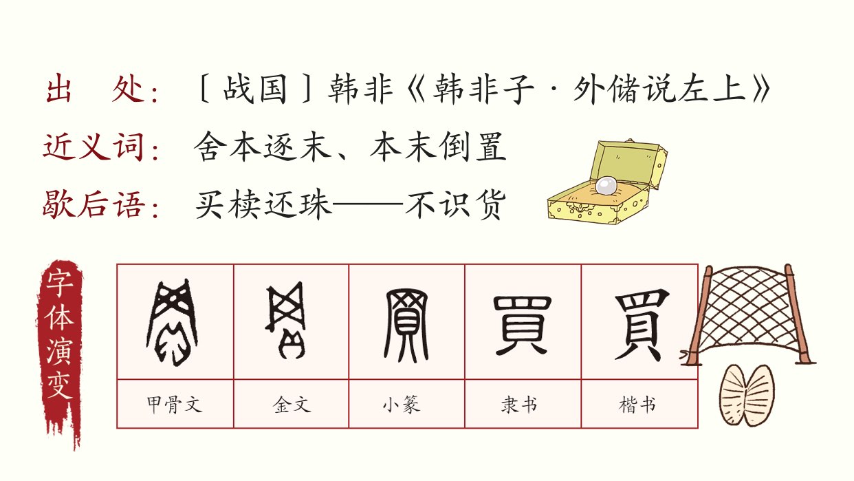 买椟还珠的释义_买椟还珠的读音拼音_买椟还珠的近反义词_买椟还珠的造句_百度教育